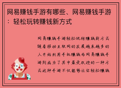 网易赚钱手游有哪些、网易赚钱手游：轻松玩转赚钱新方式