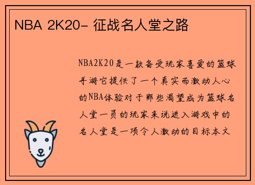 NBA 2K20- 征战名人堂之路